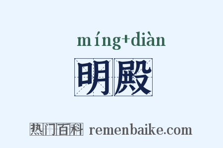 明殿是什么意思的图片